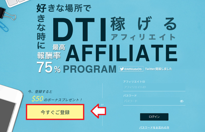 DTIアフィリエイト無料会員登録方法1