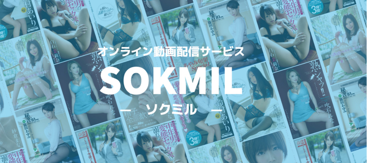 SOKMIL（ソクミル）の動画購入方法と視聴方法まとめ【初心者向け】